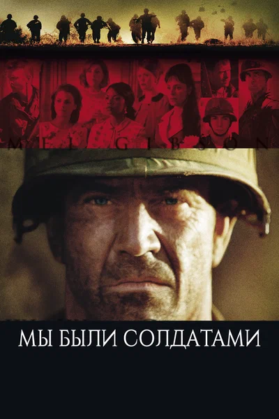 Постер: Мы были солдатами